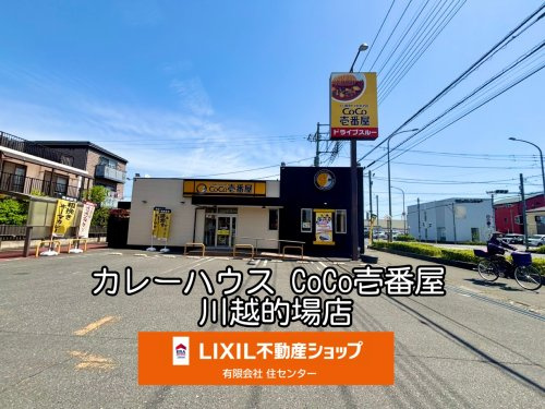 カレーハウスCoCo壱番屋 川越的場店