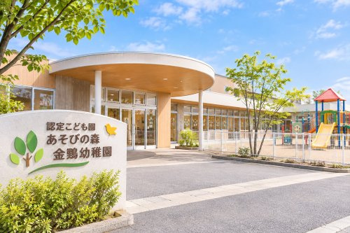 認定こども園あそびの森金鵄幼稚園