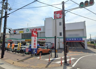 スギ薬局 昆陽店の画像1