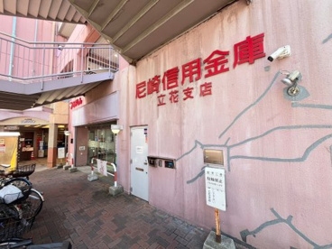 尼崎信用金庫立花支店の画像1