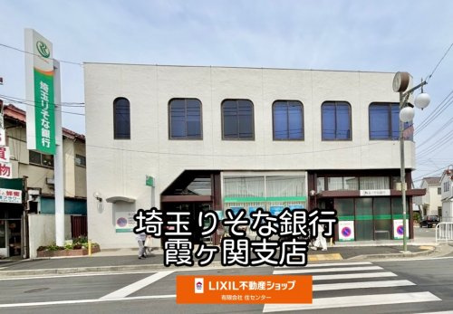 埼玉りそな銀行 霞ケ関支店