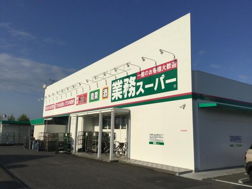 業務スーパー網干店