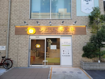ひだまりの歯科の画像1