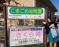 認定こども園こまごめ幼稚園