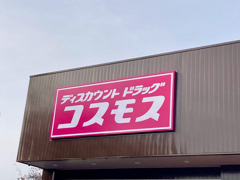ドラッグストアコスモス 水巻店