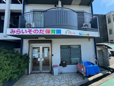 みらいそのだ保育園の画像1