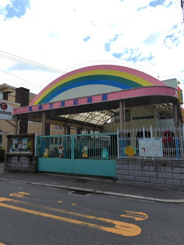 認定こども園高槻双葉幼稚園