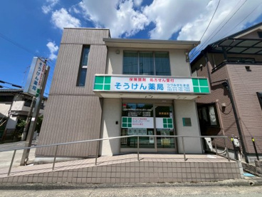 そうけん薬局つつみがたき店の画像1