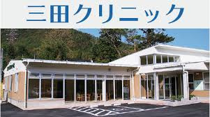三田クリニック