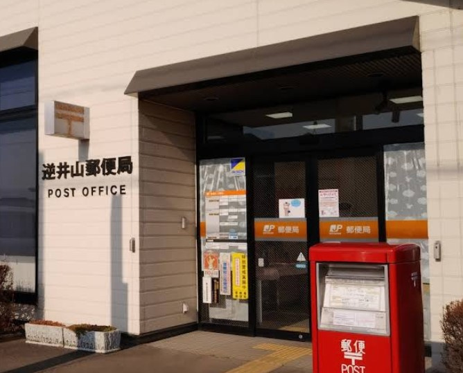 逆井山郵便局