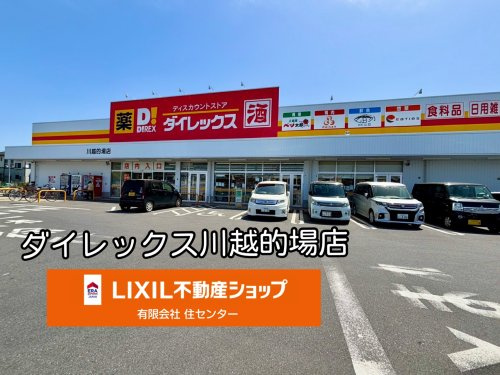ダイレックス 川越的場店