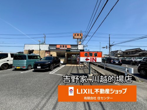 吉野家 川越的場店