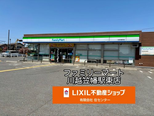 ファミリーマート 川越笠幡駅東店