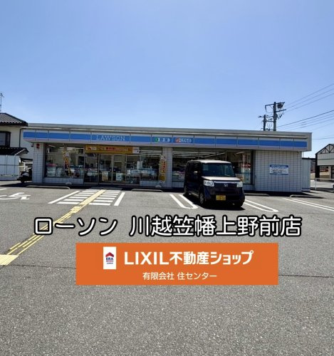 ローソン 川越笠幡上野前店