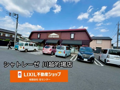 シャトレーゼ 川越的場店