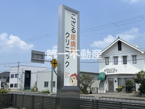 こざる皮膚科クリニック
