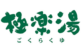 極楽湯女池店