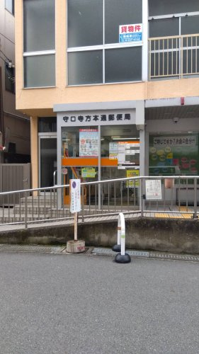 守口寺方本通郵便局