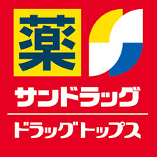 サンドラッグ 鹿山店