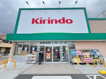 キリン堂尼崎大庄北店の画像