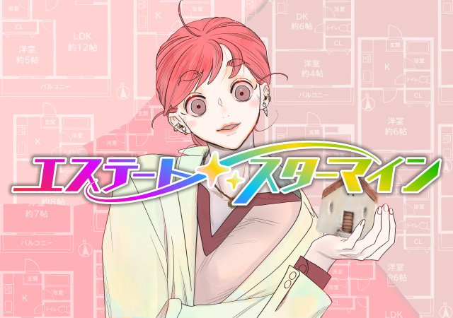 エステート スターマインの画像
