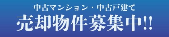 売却募集中