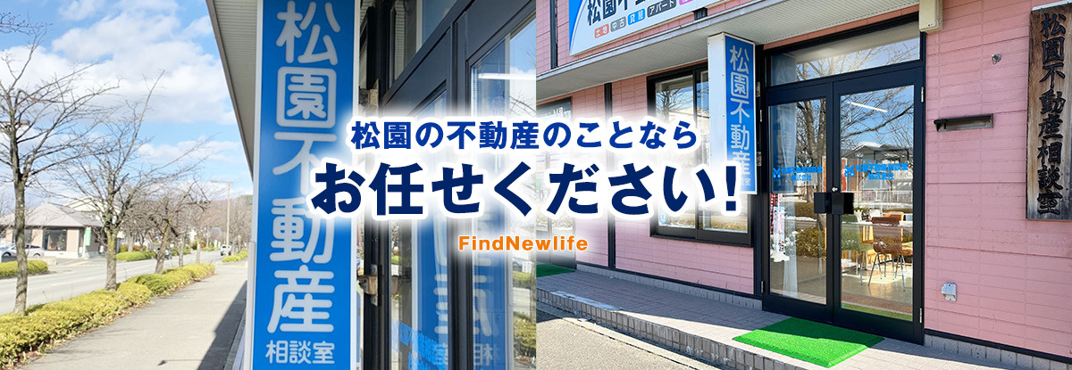 松園不動産相談室株式会社