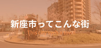 新座市ってこんな街