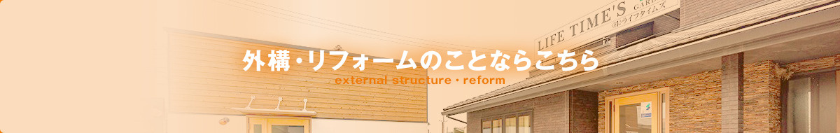 外構・リフォームのことならこちら