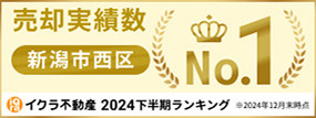 イクラ不動産 2024下半期ランキング売却実績数 新潟市西区 No.1