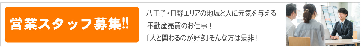 営業スタッフ募集