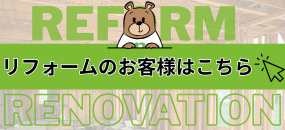 リフォームのお客様はこちら