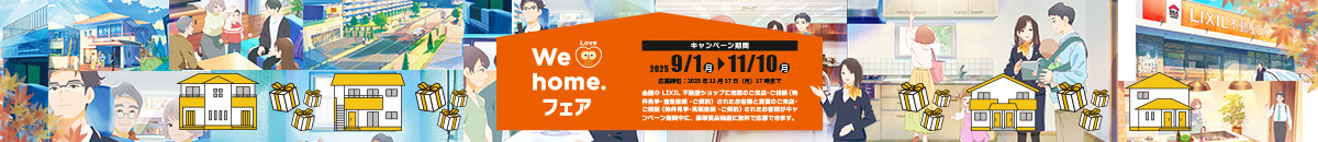 We Love home. フェア 2025秋 バナー