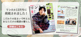 リンネル12月号に紹介されました！