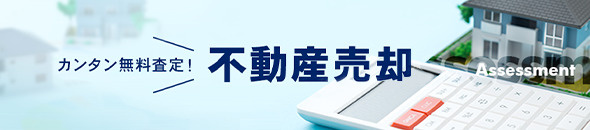 カンタン無料査定！不動産売却