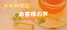 お客様の声（中央林間店）