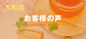 お客様の声（大和店）