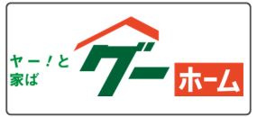 グーホーム