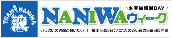 NANIWAウィーク