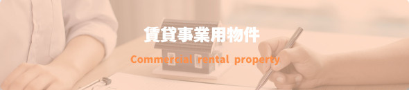 賃貸事業用物件