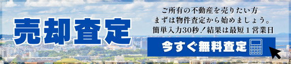 売却査定