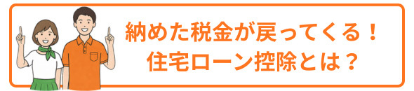 住宅ローン控除とは