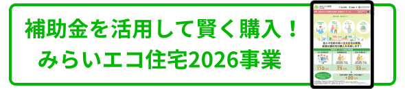みらい住宅2026事業