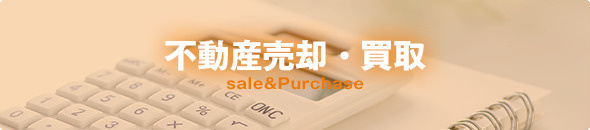 不動産売却・買取