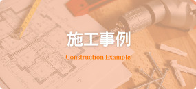 施工事例
