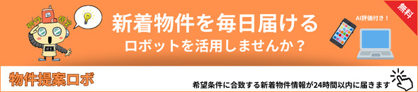 物件提案ロボ
