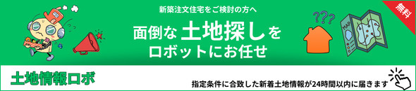 土地情報ロボ