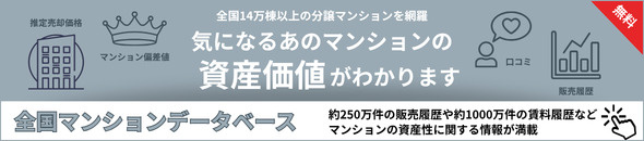 全国マンションデータベース