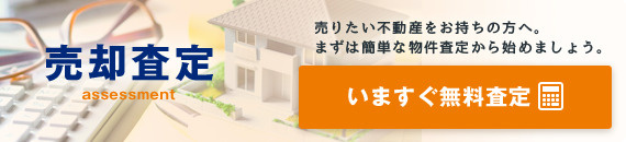 売却査定