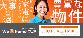 We Love home.フェア2026秋